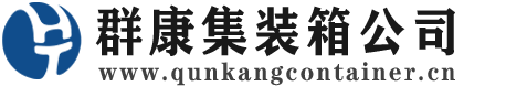 贵阳集装箱 - 贵阳二手集装箱 - 贵阳海运集装箱 - 群康集装箱服务公司